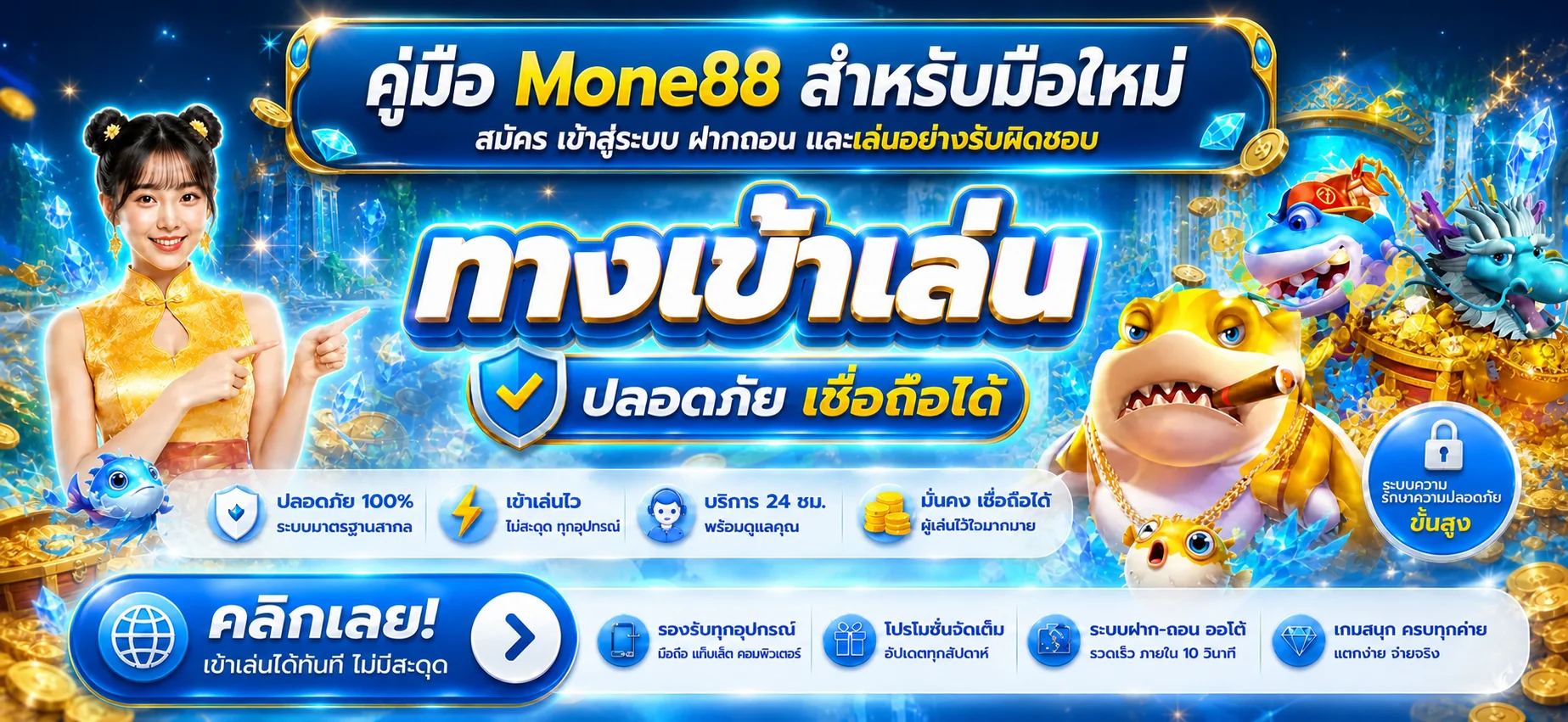 Mone88 คู่มือมือใหม่ | สมัคร Login ฝากถอน
